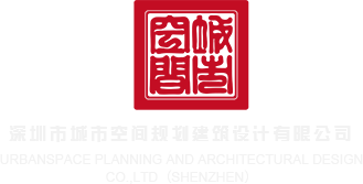男生的鸡鸡插进女生的逼软件深圳市城市空间规划建筑设计有限公司